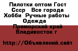 Пилотки оптом Гост Ссср - Все города Хобби. Ручные работы » Одежда   . Приморский край,Владивосток г.